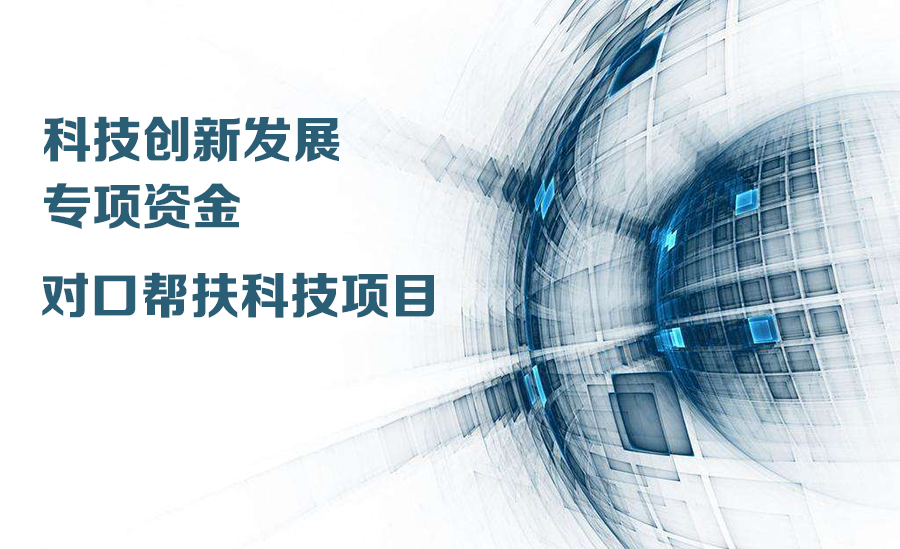 2018年市科技创新发展专项资金项目(第三批)申报指南的通知  （内附对口帮扶重点支持领域和政策解读）