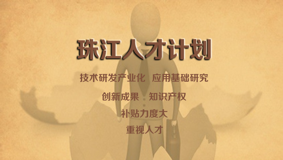 关于“珠江人才计划”你了解多少？（创新创业团队不了解就真的亏大了）