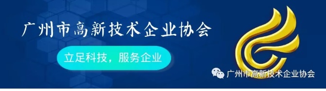 根据《广州市高新技术企业树标提质行动方案(2018-2020年)》(穗科创规字〔2018〕1号